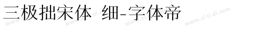 三极拙宋体 细字体转换